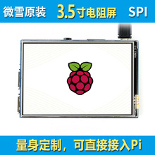 微雪 Raspberry Pi 4B 3.5寸 树莓派液晶屏480×320触摸屏 显示器