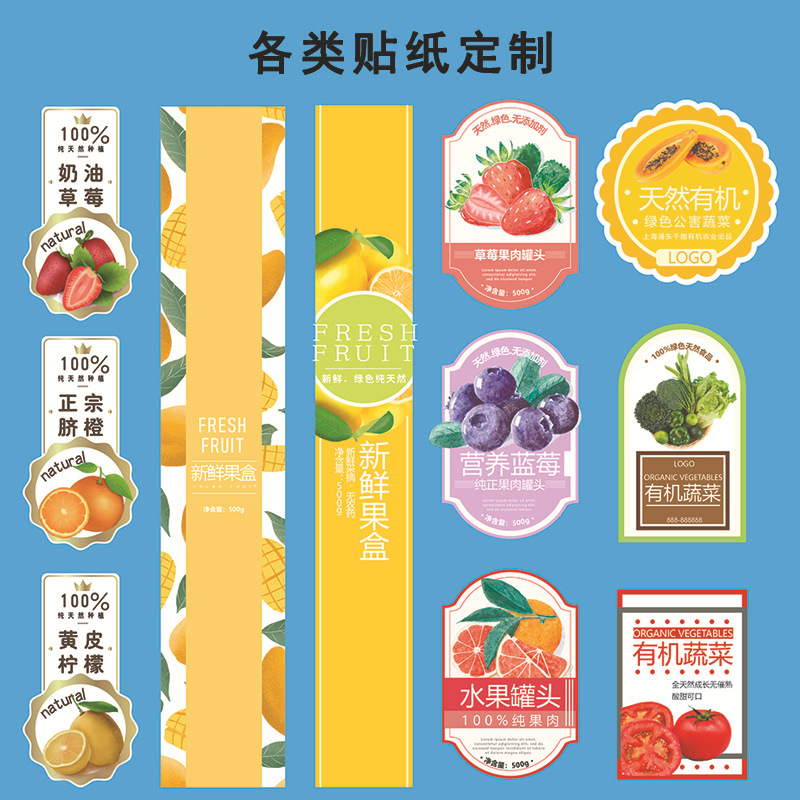 卷装不干胶标签果盒水果贴纸蔬菜标签烘焙贴纸宠物食品罐头瓶贴