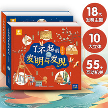 了不起的发明与发现中国 外国篇 立体书儿童3d立体书3-6岁翻翻书