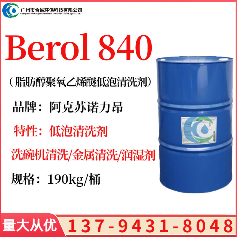 阿克苏诺力昂Berol 840 低泡高效润湿剂 自动洗碗机金属清洗剂