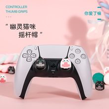 pawdiary PS5 XBOX 任天堂switchPRO通用手柄硅胶幽灵猫咪摇杆帽