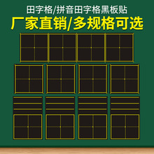 田字格磁力黑板贴小黑板练粉笔字田字格黑板磁贴大号磁性单个教学