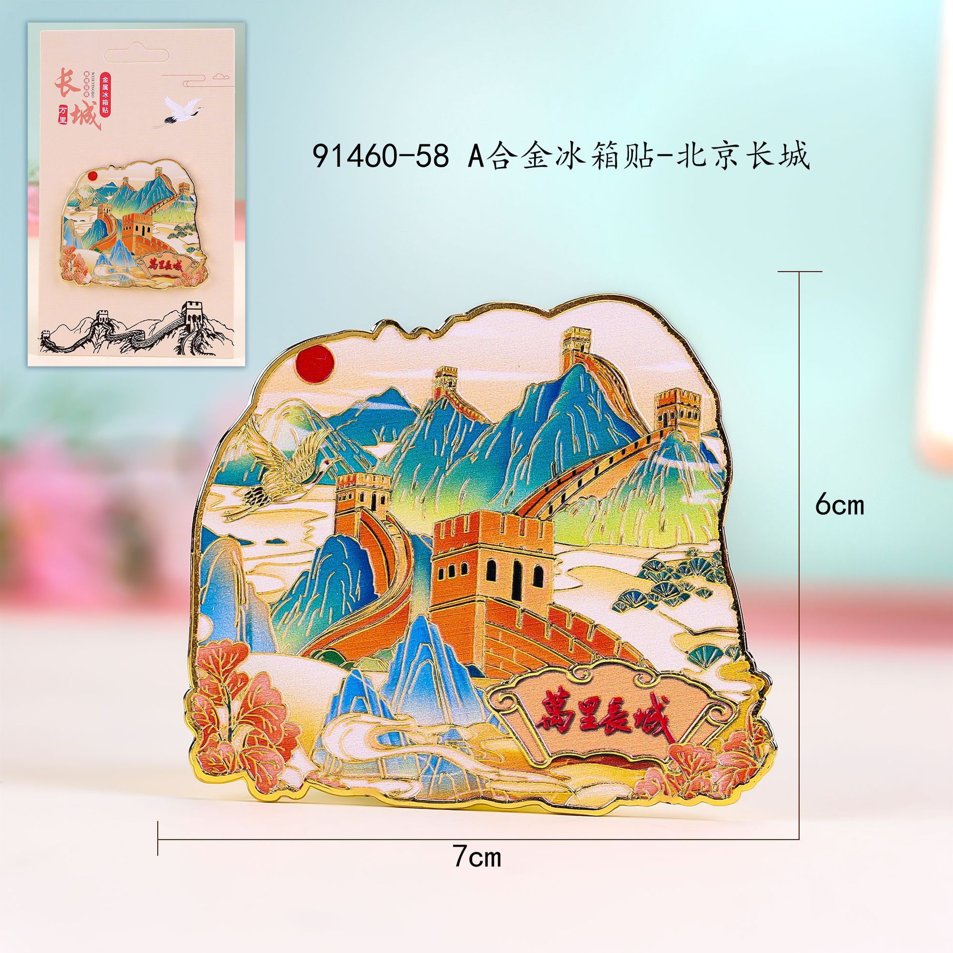 金属冰箱贴北京故宫长城纪念品文创城市旅游小礼品国潮冰箱贴磁吸