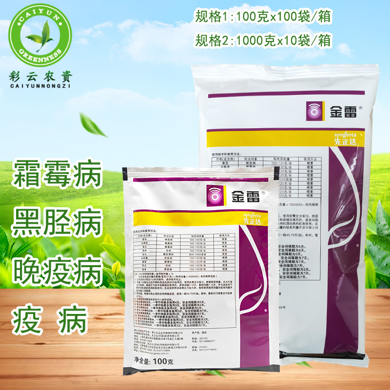 先正达金雷精甲霜灵代森锰锌葡萄黄瓜霜霉病疫病黑胫病农药杀菌剂