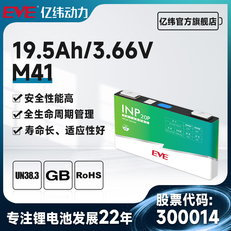 EVE亿纬三元锂电池3.66V19.5Ah动力电池磷酸铁锂电池 锂电池 储能