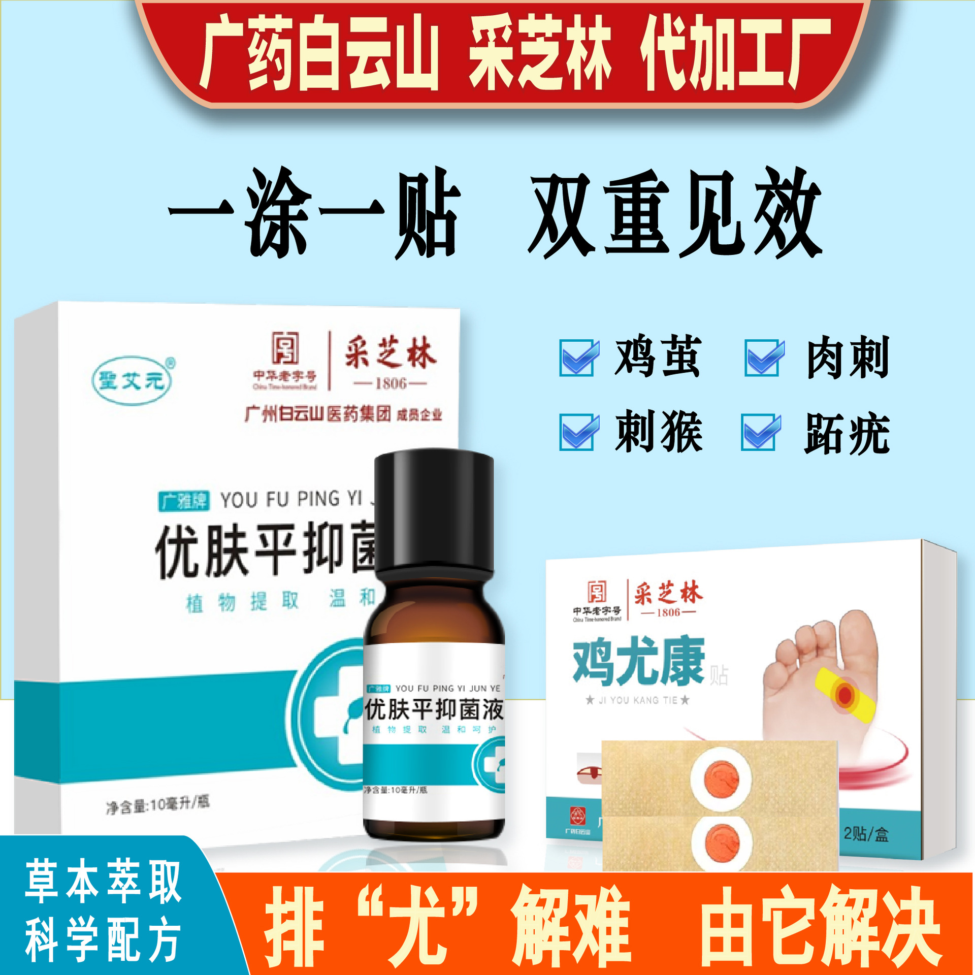 广药白云山优肤平 跖疣瘊疣灵老茧丝状疣抑菌液外用 克疣液鸡眼贴