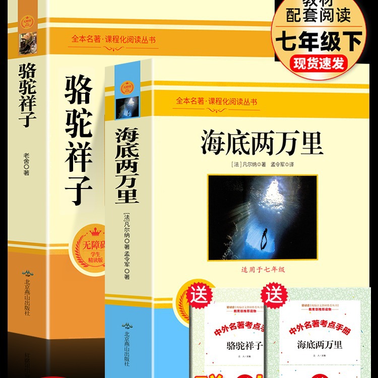 骆驼祥子原著正版老舍七年级海底两万里七年级下册经典名著书+杨