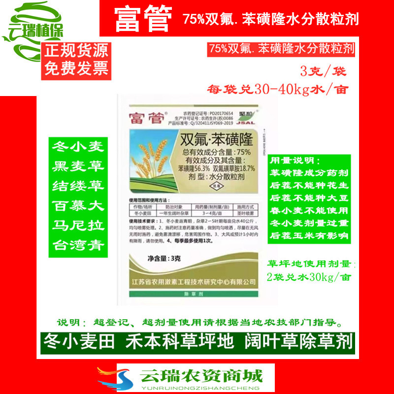 75双氟苯磺隆3克禾本科草坪冬小麦双氟磺草胺阔叶草除草剂