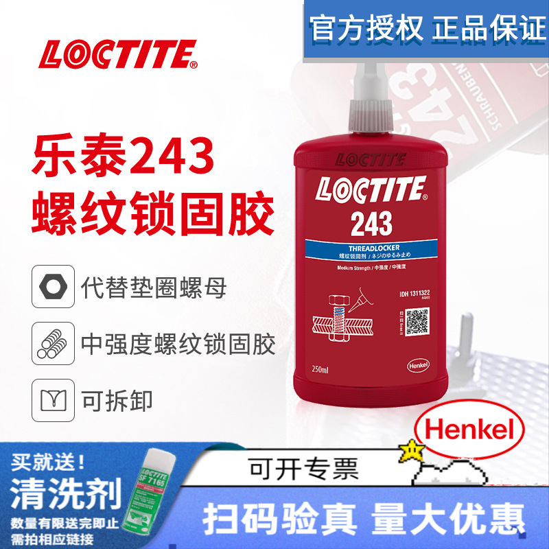汉高loctite乐泰螺纹紧固胶243 250ml耐高温可拆卸厌氧螺丝胶水