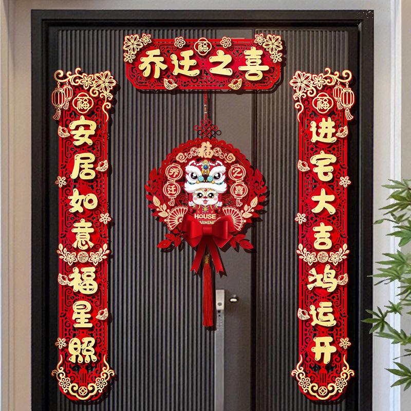 乔迁对联新居布置新房仪式搬家入宅入户门贴乔迁之喜装饰用品大全