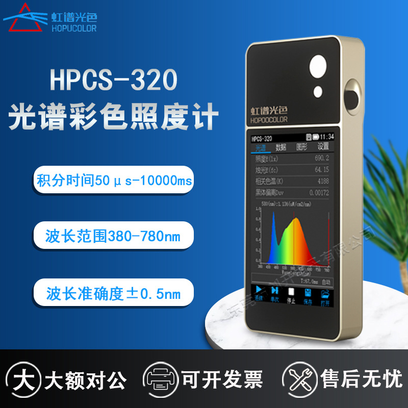 虹谱光色HPCS-320光谱仪手持光谱彩色照度计光谱仪照度计