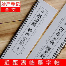 【全文2册】赵孟頫妙严寺记近距离临摹卡赵体楷书毛笔书法字帖