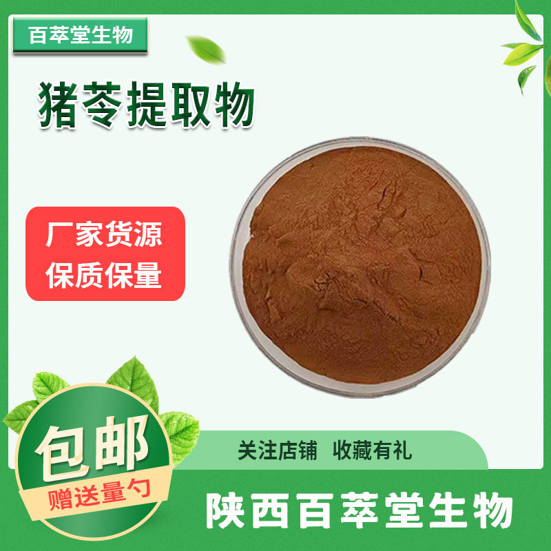 猪苓提取物10:1 20:1 30:1 浓缩粉 猪苓粉 猪苓多糖50% 现货包邮