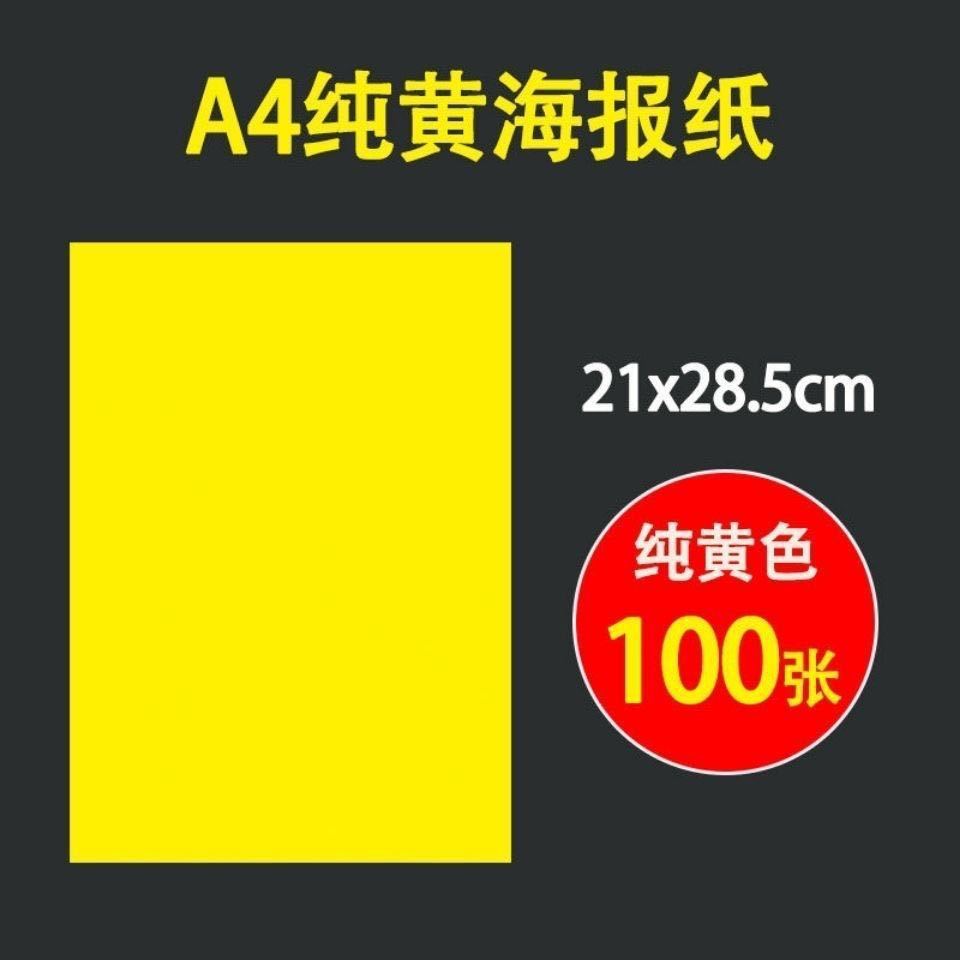 a纯黄双面pop促销a海报纸 超市药店广告纸