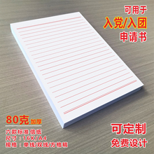 a4信纸稿纸大学党员入团申请书16k红色方格单双线信签纸信笺静詹