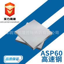 现货 ASP60粉末高速预硬钢 高速工具钢 ASP-60圆钢光板熟料冲子料