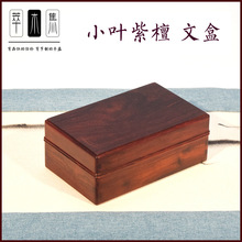 小叶紫檀文玩木盒文盒天地盖盒茶盒砚台盒首饰盒文房盒古典