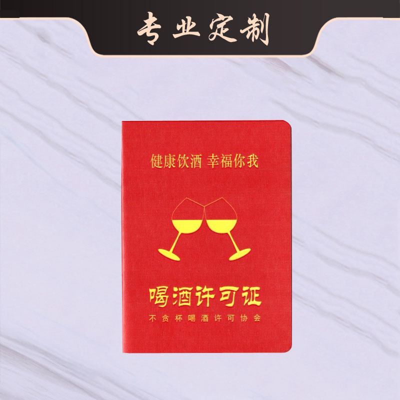 创意聚会减少饮喝酒搞笑健康身心娱乐烫金送朋友内芯纸可印制logo