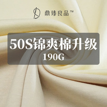 50s锦爽棉升级 190g纯棉锦纶混纺双面布2024春夏新款上衣服装布料