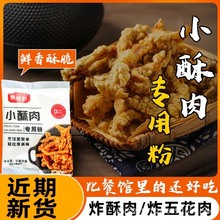 小酥肉预拌粉家用炸脆皮鸡排裹粉餐饮摆摊炸鸡米花袋装小酥肉粉