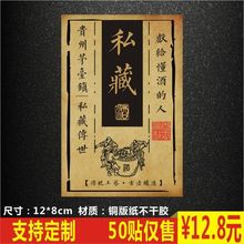 私藏传世美酒贵重茅台镇标签贴纸商标logo二维码不干胶标签印刷C