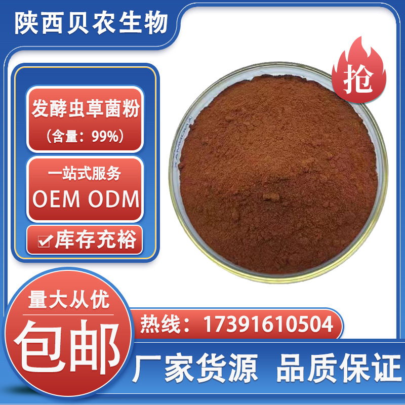 发酵虫草菌粉99% cs-4 蝙蝠蛾拟青霉菌丝体粉 发酵虫多菌粉 现货