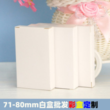 71-80mm亚马逊小白盒现货速发白色纸盒子印刷牛卡纸 卡折叠包装盒