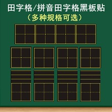 米字粉笔教学书法练习田字格黑板贴书写大号练字用板磁性软磁贴练