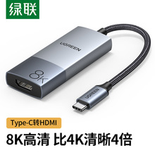 绿联Typec转HDMI8K转换器连接显示器投屏同屏线高清适用于多设备