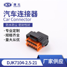 DJK7104-2.5-21接插件线束胶壳 汽车连接器  接插件端子护套