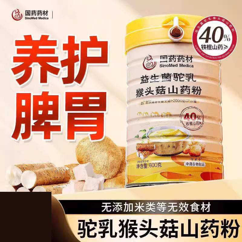 国药益生菌驼乳猴头菇山药粉养营养早餐冲泡老人即食代餐长辈送胃