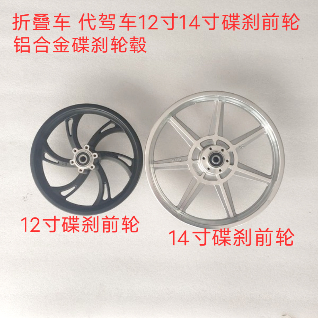 电动车锂电车12寸14寸代驾车折叠车前轮碟刹轮毂前钢圈轱辘-阿里巴巴
