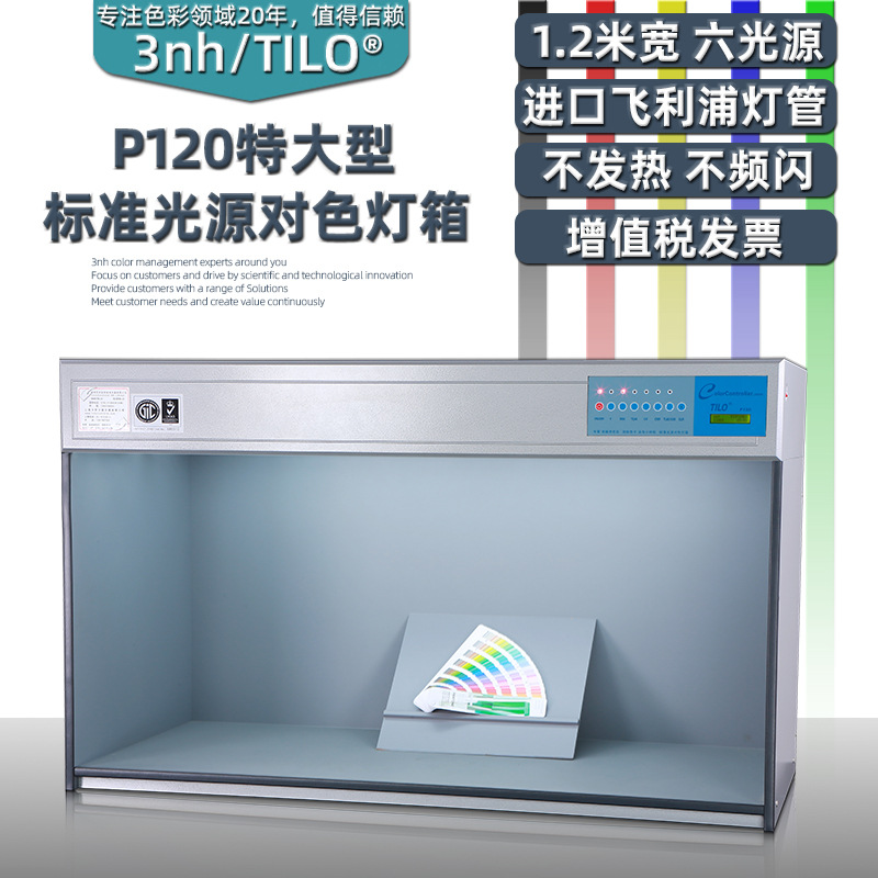 3nh&TILO天友利T60+D65/TL84/UV/F/CWF标准五光源对色灯箱全光谱