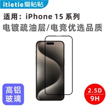 爱贴贴 适用iPhone15Pro钢化膜，苹果15 Plus Pro Max无孔钢化膜