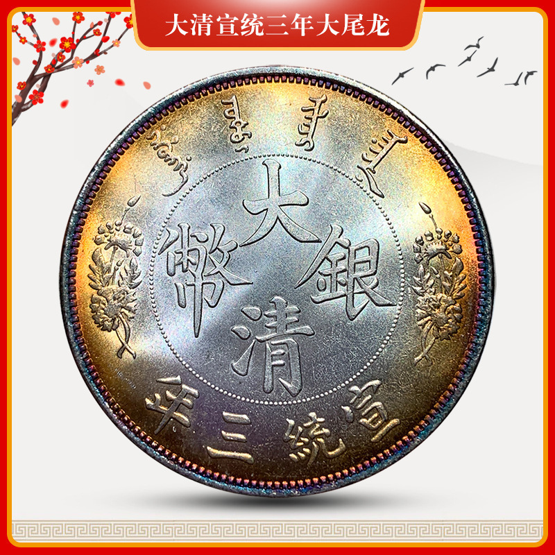 【五彩银元】大清宣统三年大尾龙白铜龙洋可吹响仿古老钱币批发