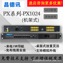 昌德讯PX1024网络程控电话交换机IPPBX数字网络集团程控SIP电话