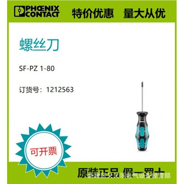 菲尼克斯【德国原装正品】 现货 螺丝刀 - sf-pz 1-80 1212563