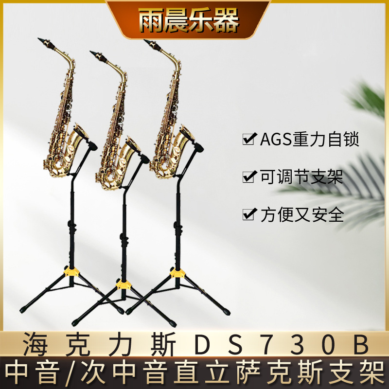 hercules海克力斯ds730b中音次中音萨克斯落地支架-阿里巴巴