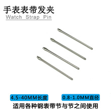 手表配件表钢带发夹针 无缝不锈钢开口销表带连接轴插销0.8-1.0粗