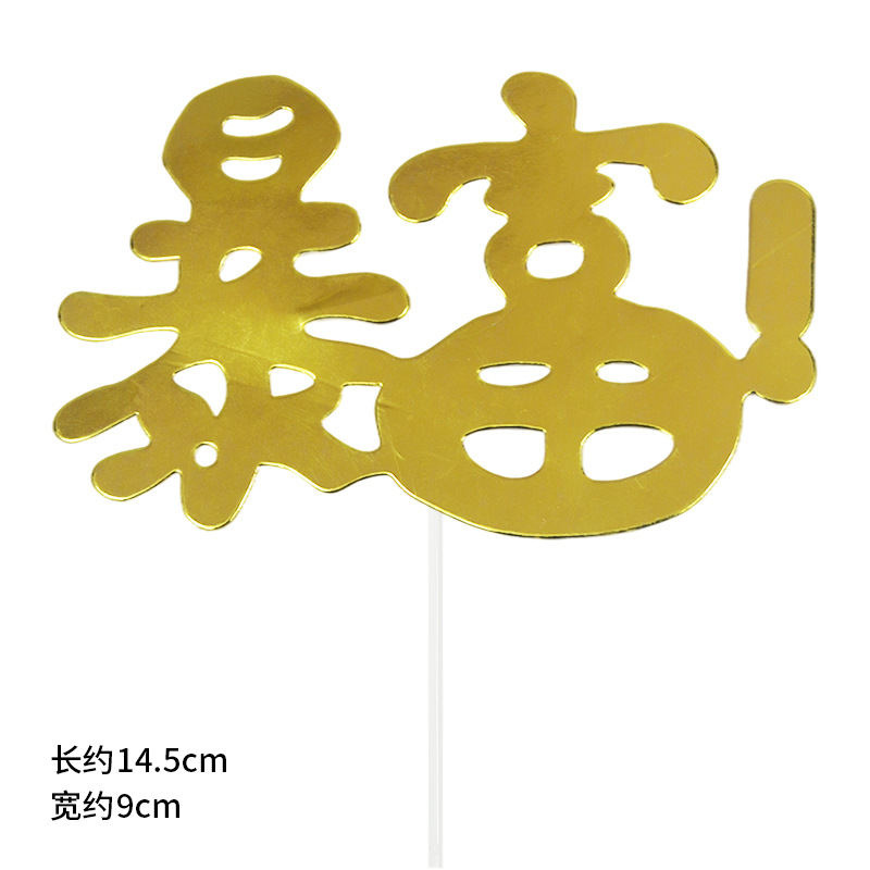 暴富蛋糕装饰插牌男神生日蛋糕插件逢赌必赢派对甜品台装饰