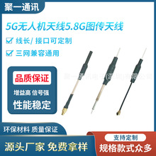 5G无人机天线5.8G图传天线 5G/5.8G数传遥控天线铜管UFL天线IPEX