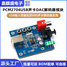 PCM2704USB声卡DAC解码器模块USB输入同轴光纤HIFI声卡解码器发烧