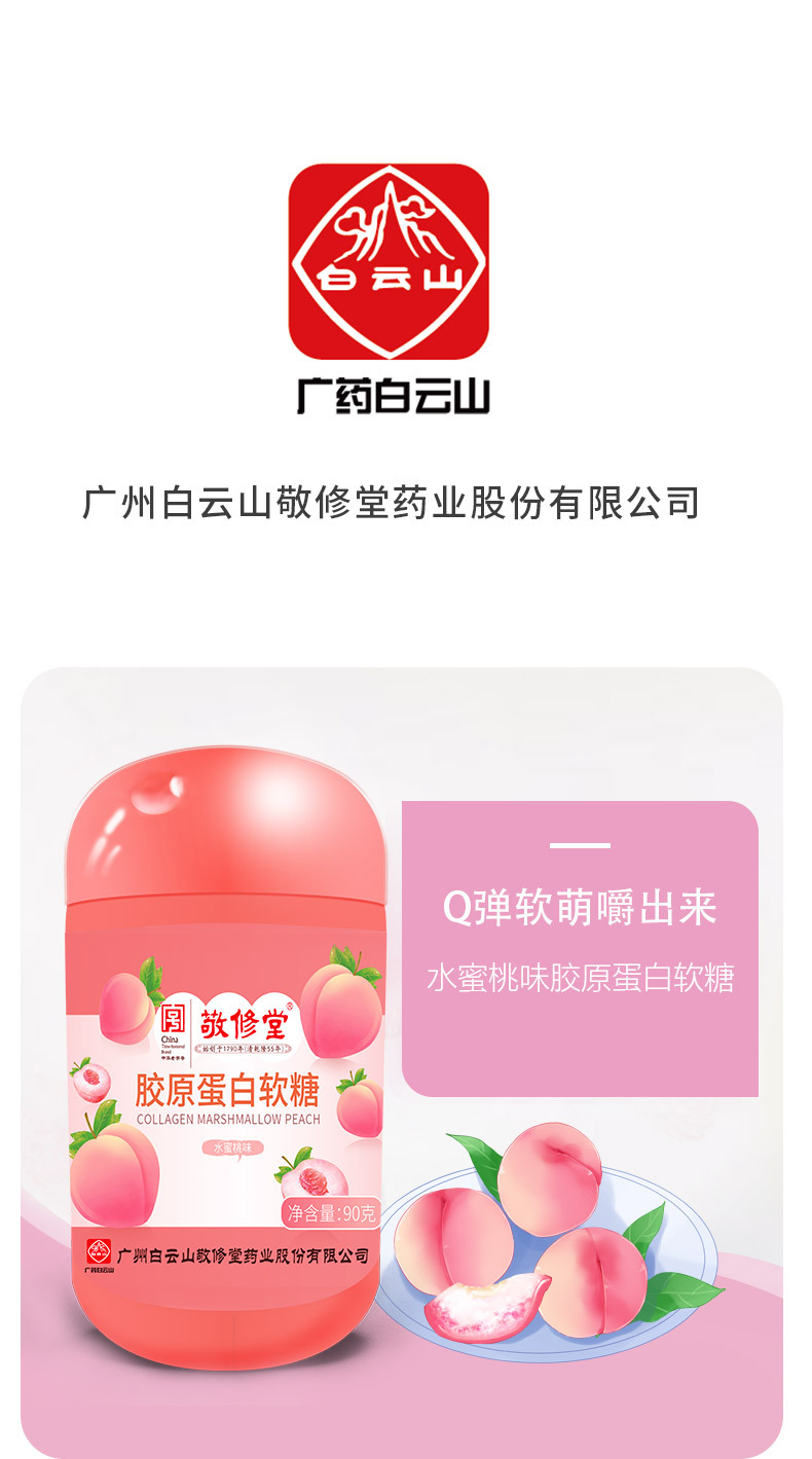 广药白云山敬修堂胶原蛋白软糖水蜜桃味凝胶营养糖果厂家直销