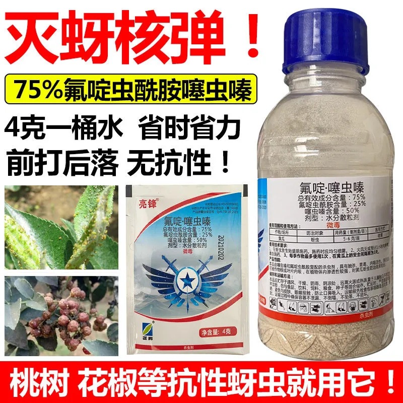 抗性蚜虫药75%氟啶虫酰胺噻虫嗪花椒蚜虫果树杀虫剂农药
