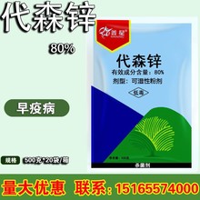 鑫星80%代森锌有机蓝粉果蔬花卉叶斑病炭疽病农药杀菌剂 500克