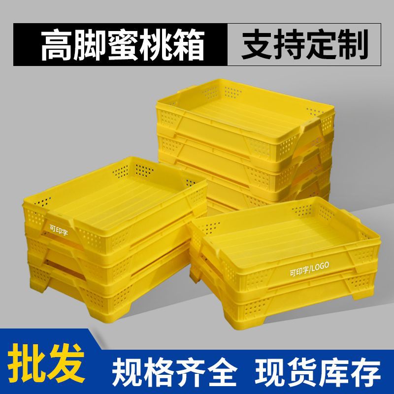 加厚塑料高脚桃箱黄色镂空透气筐PP材质可堆叠不压桃子现货批发
