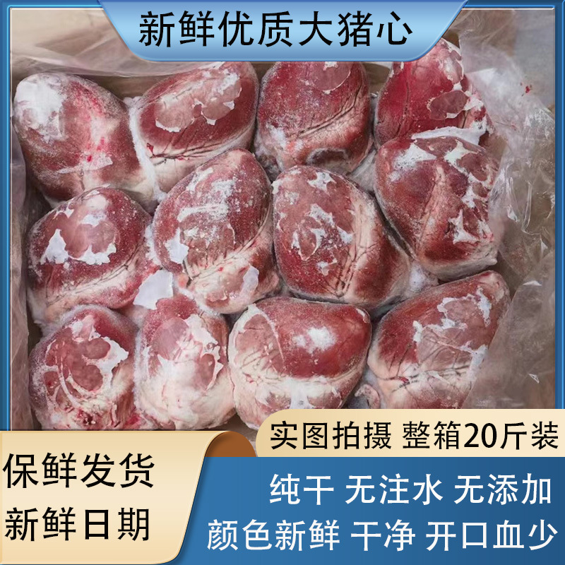 新鲜猪心冷冻猪心猪内脏国产生猪心整箱20斤装卤菜店饭店食材商用