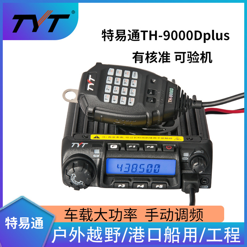 tyt特易通th-9000dplus车台车载对讲机 电台 大功率 户外自驾游