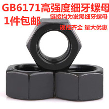 8级GB6171高强度细牙螺母细牙外六角螺帽M20M36M48M52M60*1.5*2*3