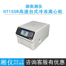 cence湖南湘仪HT150R高速台式冷冻离心机转速15000r/min